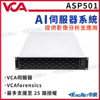 【KingNet】ASP501 VCA AI伺服器 提供影像分析支應用 最多支援到 25路授權 人形偵測 破壞檢測