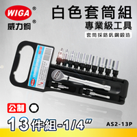 WIGA 威力鋼 AS2-13P 1/4＂ 13件組白色套筒組 [2分頭, 附棘輪扳手, 接桿]
