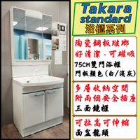 限時送水車【Takara】日本原裝進口75CM洗面化妝台/雙門浴櫃+三面收納鏡附照明(含基本安裝)