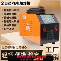 【台灣公司 可開發票】pe電熔焊接機PE管全自動電熔焊機燃氣管對接電熔焊接鋼絲網管對焊