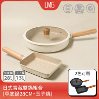 【LMG】雪藏系列不沾雙鍋三件組(平底鍋28cm+玉子燒鍋+鍋蓋*1)