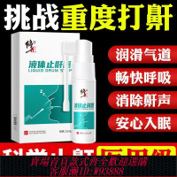 【最低價 公司貨】修正液體止鼾器防止打鼾打呼嚕神器防打鼾噴霧呼吸受阻醫用