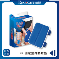 【REXICARE 瑞斯】固定型冷熱敷墊(腿用型)