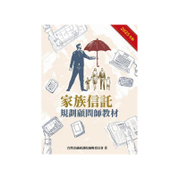 家族信託規劃師顧問教材（2025年版）