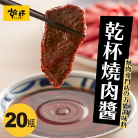 【乾杯】乾杯萬用燒肉醬 250ml/瓶 買20瓶送2瓶乾杯萬用椒鹽
