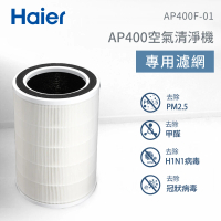 【Haier 海爾】AP400除霾抗菌空氣清淨機專用複合濾網(AP400F-01)