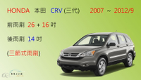 【車車共和國】HONDA 本田 CRV 3 CR-V 3 三節式雨刷 後雨刷 雨刷膠條 可換膠條式雨刷 雨刷錠