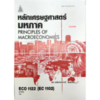หนังสือเรียน ม ราม ECO1122  ( EC1102 ) 67052 หลักเศรษฐศาสตร์มหภาค ( รศ.อสัมภินพงค์  ฉัตราคม )  สินค้