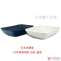 堯峰陶瓷 日本美濃燒7.5吋長角深缽 白色單入|藍色單入|小菜碟 甜點 泡菜碗 置物盤