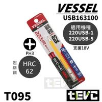 《tevc》十字 PH3 起子頭 VESSEL 220 USB 替換用 Bit頭 絕緣 含稅 發票 日本製 🛑 T095