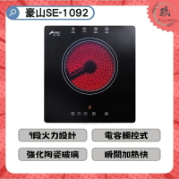 【全省安裝，門市自取超便宜】豪山 SE-1092 SE1092 電陶爐 瓦斯爐 單口爐 廚房 小套房 1092 紅標