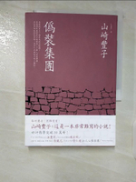 【書寶二手書T5／翻譯小說_B55】偽裝集團_山崎豐子