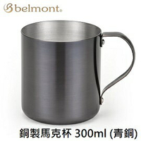 [ BELMONT ]  銅製馬克杯 300ml 青銅 / 銅杯 / BM-239