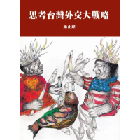 【MyBook】思考台灣外交大戰略(電子書)