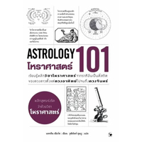 หนังสือ โหราศาสตร์ 101 (ปกอ่อน)