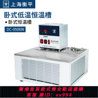 {公司貨 最低價}上海衡平DC-0506W DC-1006W臥式恒溫槽數顯控溫水浴槽低溫恒溫槽