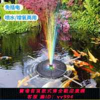 【最低價 公司貨】太陽能自動噴泉魚池增氧循環水泵戶外庭院景觀池塘水缸噴水器小型