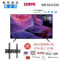 【SAMPO 聲寶】55型4K低藍光HDR智慧聯網顯示器+壁掛架(EM-55JC230含視訊盒)