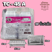 TC- 45A กล่องใส 100 ชิ้น/แพ็ค