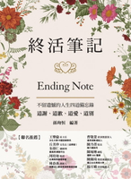 【電子書】終活筆記ENDING NOTE，不留遺憾的人生四道備忘錄：道謝、道歉、道愛、道別