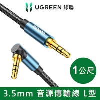 綠聯 3.5mm 音源傳輸線 L型 BRAID版 1M