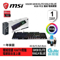 【GAME休閒館】MSI 微星 VIGOR GK50 ELITE 機械式電競鍵盤 青軸【現貨】AS0285