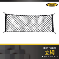 【綁固 Bon Strap 】車內固定行李網 固定網 置物網 收納網 後車箱 行李網 彈性 雙層立網 有發票