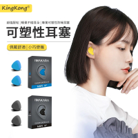 kingkong 無痛隔音舒眠可塑形耳塞 專業防噪音睡眠耳塞 飛行/睡覺降噪耳罩(超強隔音)