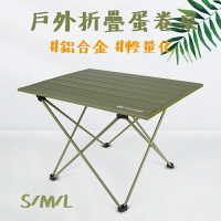 ((輕量化 蛋捲桌)) 超輕 鋁合金 折疊桌 摺疊桌 露營桌 野餐桌 折疊鋁桌 輕巧桌 戶外 登山 野餐