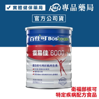 百仕可 BOSCOGEN 復易佳6000 營養素(粉劑) 854g/罐 (優質蛋白質 膳食纖維 無乳糖 奶素) 專品藥局【2007466】