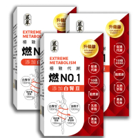 【嚴萃】燃No.1-阻燃排3階段極致代謝 x3盒(90粒/盒；白腎豆x甲殼素x決明子 黃金配方)