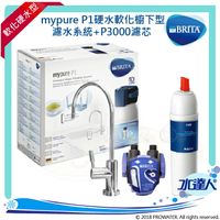 ★新ㄧ代智慧型LED濾芯顯示器-德國 BRITA mypure P1硬水軟化櫥下型濾水系統+P3000濾芯(本組合共2支濾芯)★再享免費到府安裝服務