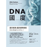 【MyBook】DNA國度：基因檢測和基因網際網路如何改變你的生活(電子書)