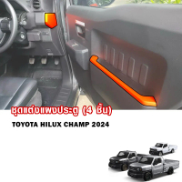 ส่งฟรี. 4-piece door panel trim set, HiLux champ 2024 Toyota Hilux champ interior protection cover (