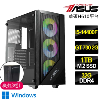 【華碩平台】i5十核 GT730 WiN11{步步高}文書電腦(i5-14400F/H610/32G/1TB)