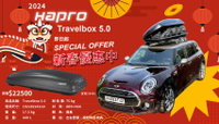 【MRK】Hapro Travelbox 5.0 新款鯊魚紋路 鑽石紋 霧黑 消光黑 行李箱 車頂箱