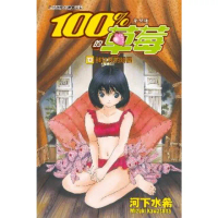 【MyBook】新裝版　100 % 的草莓 13(電子漫畫)