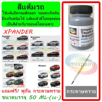 สีแต้มรถ MITSUBISHI XPANDER HEV , Cross และรุ่นก่อน  ทุกสี แถมฟรี พู่กันแต้มสีและกระดาษทราย คําแนะนํ