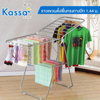 ราวแขวนตั้งพื้นทรงกางปีก 1.44 ม. สเตนเลส รุ่น YLT-0503A ขนาด 144 x 60.5 x 114 ซม. สีเงิน