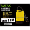 路達斯 Rutax 1|6HP 沉水馬達 沉水泵浦