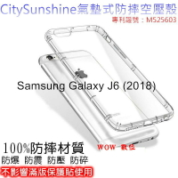 Samsung Galaxy J6 (2018)【CitySUNShine專利高透空壓殼】防震防摔空壓保護軟殼 防摔殼