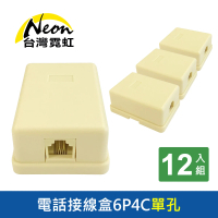 【台灣霓虹】電話接線盒6P4C單孔12入組
