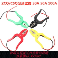 {台灣公司貨 可打統編}ZCQ型30A/100A/200A電力測試鉗 CSQ-1/2/3/4型測試鉗大電流鱷魚夾