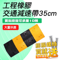 壓線槽35公分工程橡膠 附螺絲 減速帶 附贈安裝螺絲 PVC蓋板 最高可承重3000公斤 道路減速丘 B-TRA35