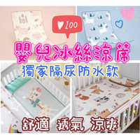 台灣現貨 兒童涼蓆 嬰兒床涼席 隔尿防水 嬰兒涼蓆 冰絲涼蓆 寶寶涼蓆 幼稚園睡墊 嬰兒