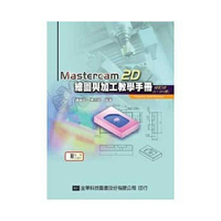 姆斯Mastercam 2D繪圖與加工教學手冊(9.1 SP2版)(修訂版)鍾華玉 全華 9789572142158 華通書坊/姆斯