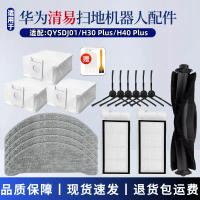 อุปกรณ์เสริมหุ่นยนต์ดูดฝุ่น, เข้ากันได้กับ Qingyi, H30 H40 Plus/QYSDJ01, แปรงหลัก, แปรงด้านข้าง, ผ้า