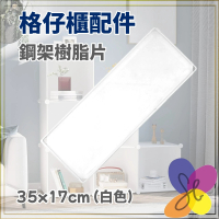 DIY格仔收納櫃組合配件-鋼架樹脂層板(白色,1件) 組合櫃分隔板 魔片置物櫃層板 餐廳辦公防疫隔板 百變寵物圍欄板 17cm x 35cm 白色1件