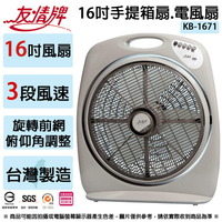 友情牌 16吋手提箱扇.電風扇 KB-1671 ~台灣製造