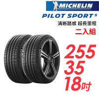 【Michelin 米其林】PILOT SPORT 5清晰路感超長里程輪胎_二入組_255/35/18(車麗屋)